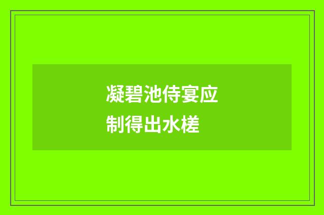 凝碧池侍宴应制得出水槎
