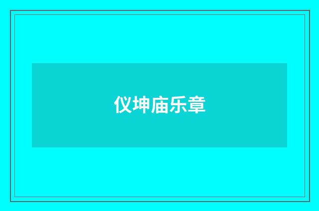 仪坤庙乐章
