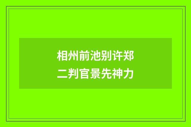 相州前池别许郑二判官景先神力