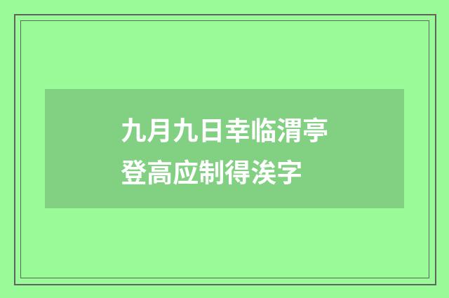 九月九日幸临渭亭登高应制得涘字
