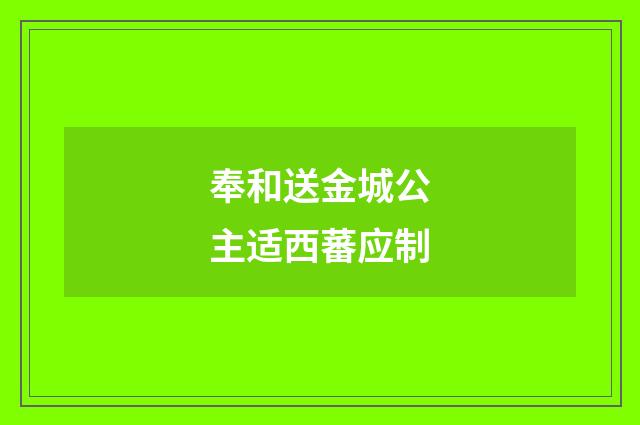 奉和送金城公主适西蕃应制