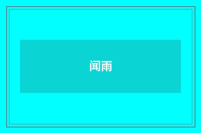闻雨