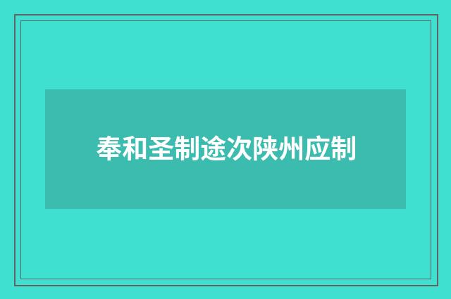 奉和圣制途次陕州应制