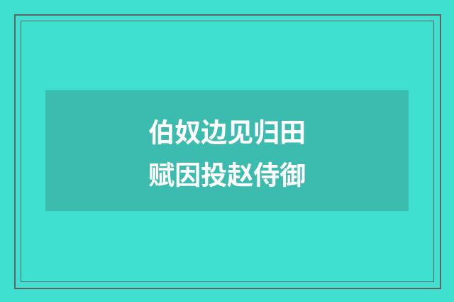 伯奴边见归田赋因投赵侍御