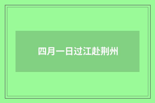 四月一日过江赴荆州