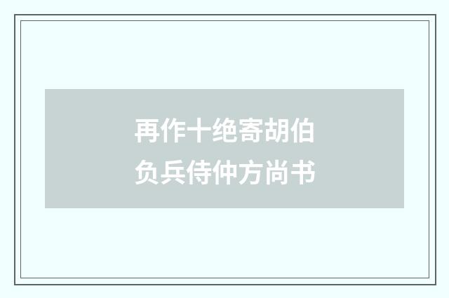 再作十绝寄胡伯负兵侍仲方尚书