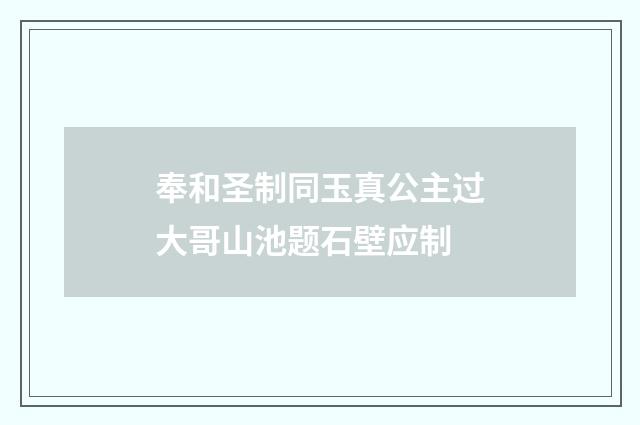 奉和圣制同玉真公主过大哥山池题石壁应制