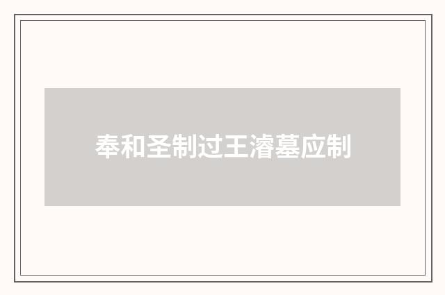 奉和圣制过王濬墓应制