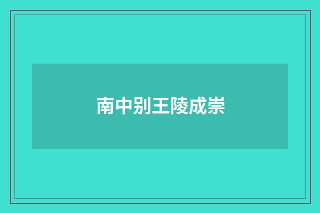 南中别王陵成崇