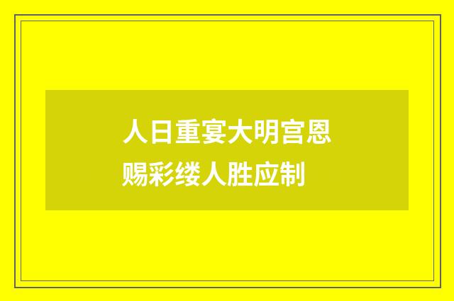 人日重宴大明宫恩赐彩缕人胜应制