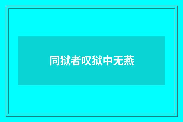 同狱者叹狱中无燕