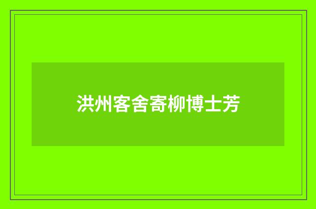 洪州客舍寄柳博士芳