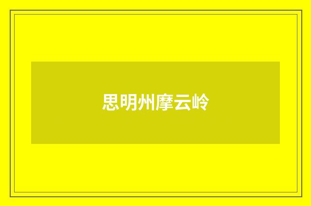 思明州摩云岭