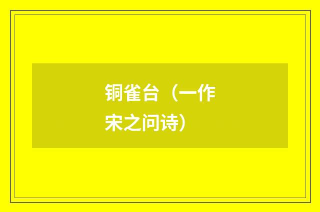 铜雀台(一作宋之问诗)