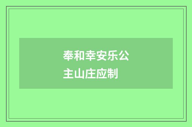 奉和幸安乐公主山庄应制