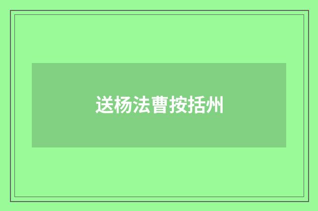 送杨法曹按括州