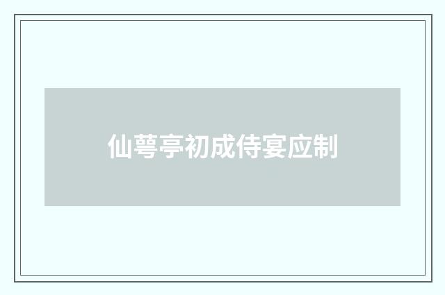 仙萼亭初成侍宴应制