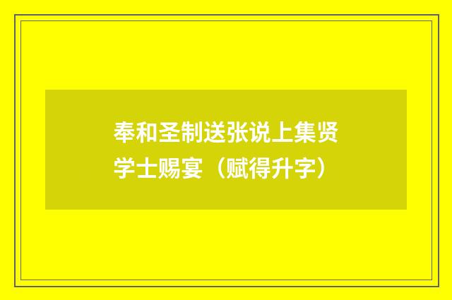 奉和圣制送张说上集贤学士赐宴(赋得升字)