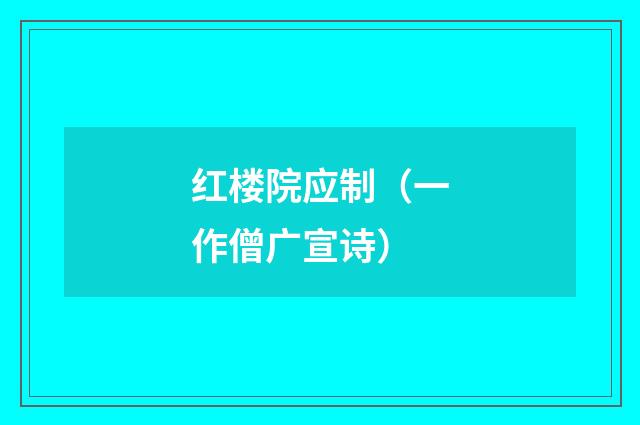 红楼院应制(一作僧广宣诗)