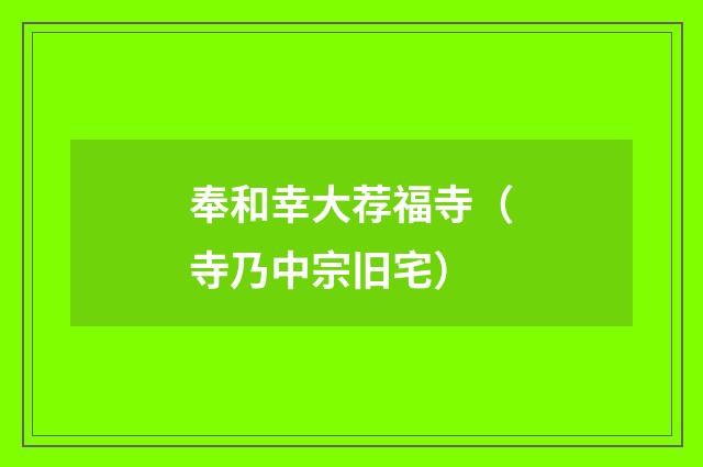 奉和幸大荐福寺（寺乃中宗旧宅）