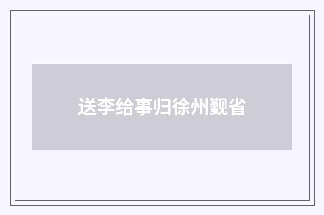送李给事归徐州觐省