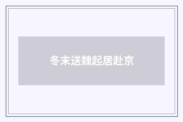 冬末送魏起居赴京