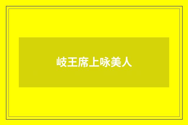 岐王席上咏美人