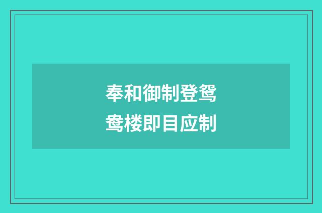 奉和御制登鸳鸯楼即目应制