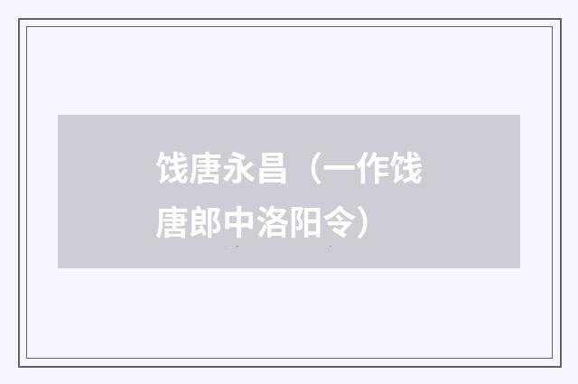 饯唐永昌（一作饯唐郎中洛阳令）