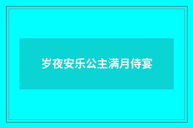 岁夜安乐公主满月侍宴
