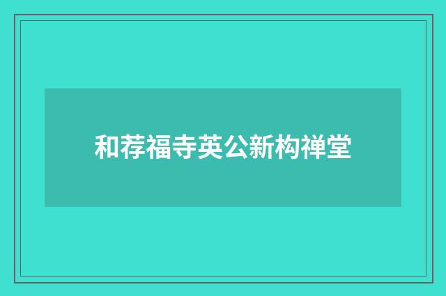 和荐福寺英公新构禅堂