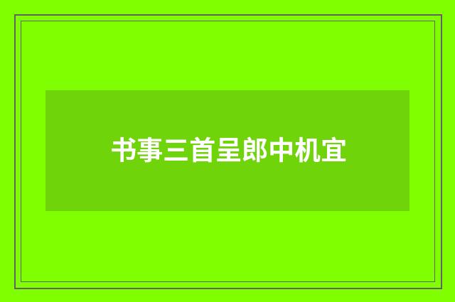 书事三首呈郎中机宜