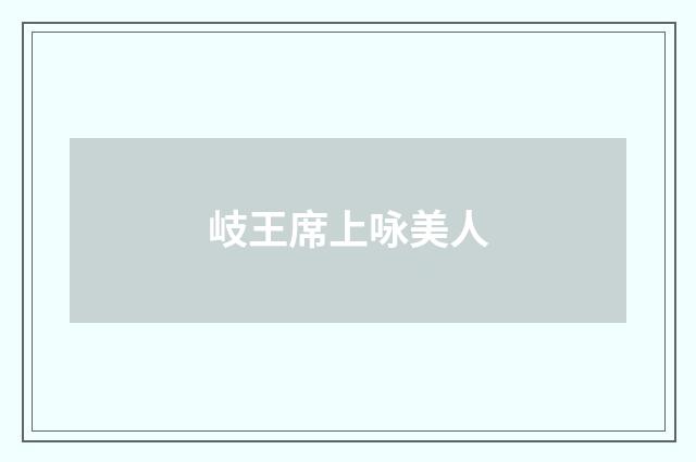 岐王席上咏美人