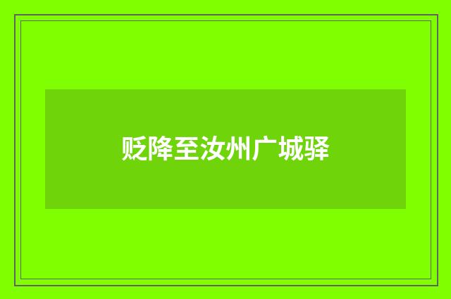 贬降至汝州广城驿