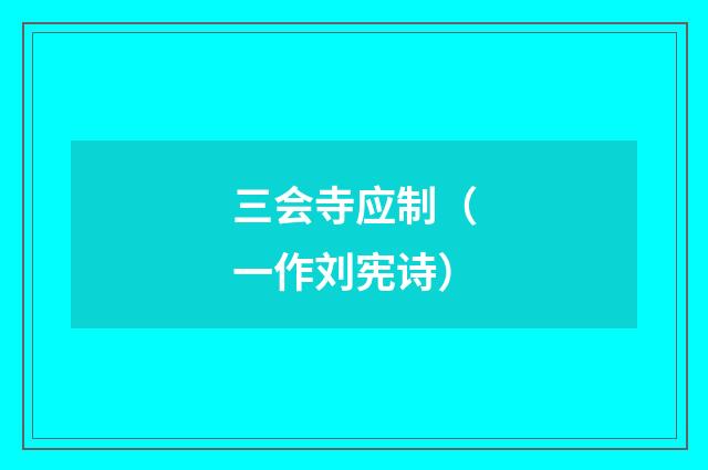 三会寺应制（一作刘宪诗）