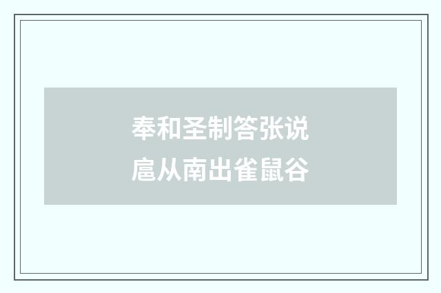 奉和圣制答张说扈从南出雀鼠谷
