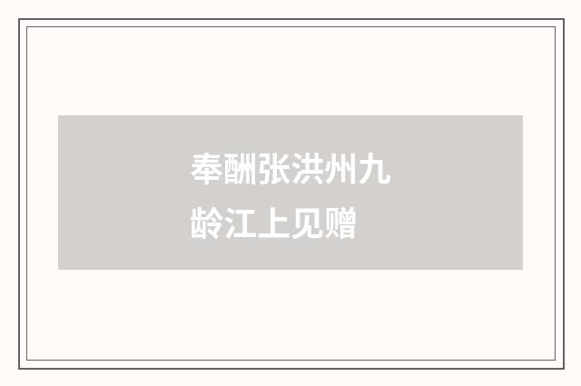 奉酬张洪州九龄江上见赠