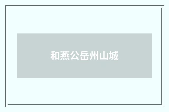 和燕公岳州山城