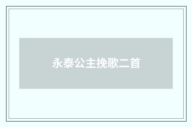 永泰公主挽歌二首