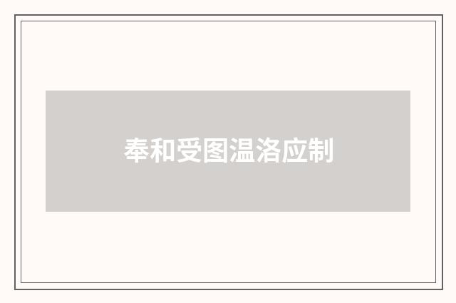 奉和受图温洛应制