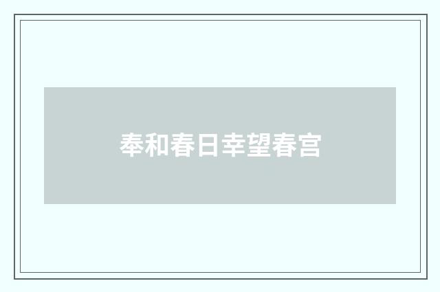 奉和春日幸望春宫