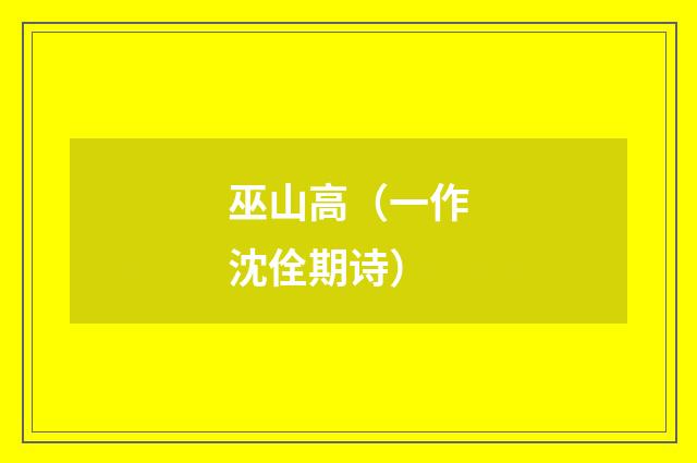 巫山高（一作沈佺期诗）