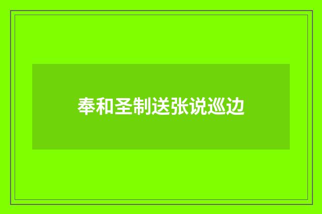 奉和圣制送张说巡边