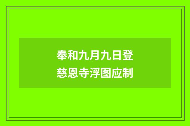 奉和九月九日登慈恩寺浮图应制