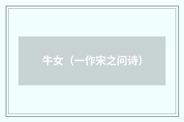 牛女（一作宋之问诗）