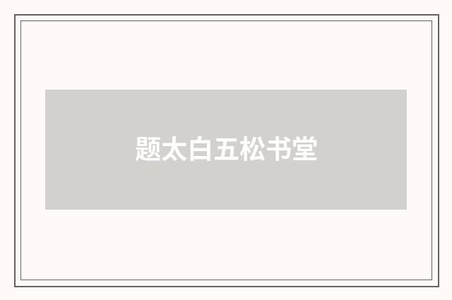 题太白五松书堂