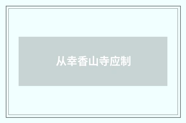 从幸香山寺应制