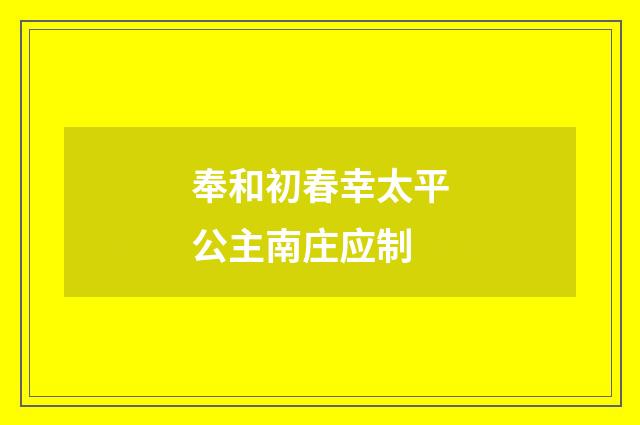 奉和初春幸太平公主南庄应制