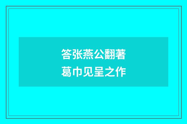 答张燕公翻著葛巾见呈之作