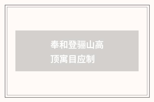 奉和登骊山高顶寓目应制